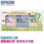 EPSON愛普生 12mm 森林系手作組標籤帶(花紋三款) 標籤機色帶 組合包特惠(購買前請先詢問庫存)