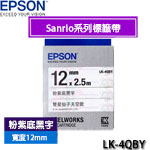 EPSON愛普生 12mm LK-4QBY 粉紫底黑字 Sanrio系列 雙星仙子天空款 標籤機色帶(限量售完為止)