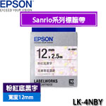 EPSON愛普生 12mm LK-4NBY 粉紅底黑字 Sanrio系列 美樂蒂花漾款 標籤機色帶(限量售完為止)