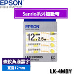 EPSON愛普生 12mm LK-4MBY 條紋黃底黑字 Sanrio系列 蛋黃哥懶懶款 標籤機色帶(限量售完為止)
