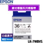 EPSON愛普生 36mm LK-7WBVS 白底黑字 線材標籤系列 標籤機色帶 取代LK-7WBC(購買前請先詢問庫存)