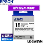 EPSON愛普生 18mm LK-5WBVN 白底黑字 耐久型系列 標籤機色帶