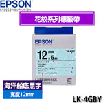 EPSON愛普生 12mm LK-4GBY 海洋船底黑字 花紋系列 標籤機色帶