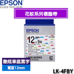 EPSON愛普生 12mm LK-4FBY 酷炫車底黑字 花紋系列 標籤機色帶