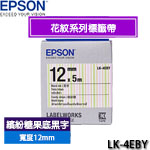EPSON愛普生 12mm LK-4EBY 繽紛糖果底黑字 花紋系列 標籤機色帶