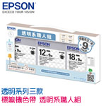 EPSON愛普生 9mm 12mm 18mm  透明底黑字 透明系列 透明系職人組(三種尺寸) 標籤機色帶 組合包特惠