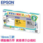 EPSON愛普生 18mm 白底黑字 黃底黑字 銀底黑字 資產標示必備組 標籤機色帶 組合包特惠