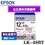 EPSON愛普生 12mm LK-4SBY 粉紅底黑字 拉拉熊系列 草莓派對款 標籤機色帶(限量售完為止)