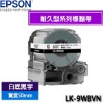 EPSON愛普生 50mm LK-9WBVN 白底黑字 耐久型系列 標籤機色帶(購買前請先詢問庫存)