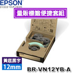 EPSON愛普生 12mm BR-VN12YB-A 黃底黑字 量販標籤便捷套組系列 標籤機色帶