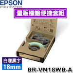 EPSON愛普生 18mm BR-VN18WB-A 白底黑字 量販標籤便捷套組系列 標籤機色帶