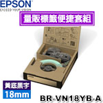 EPSON愛普生 18mm BR-VN18YB-A 黃底黑字 量販標籤便捷套組系列 標籤機色帶(購買前請先詢問庫存)