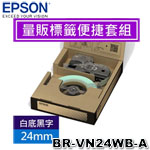 EPSON愛普生 24mm BR-VN24WB-A 白底黑字 量販標籤便捷套組系列 標籤機色帶