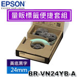 EPSON愛普生 24mm BR-VN24YB-A 黃底黑字 量販標籤便捷套組系列 標籤機色帶