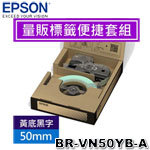 EPSON愛普生 50mm BR-VN50YB-A 黃底黑字 量販標籤便捷套組系列 標籤機色帶 