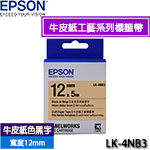 EPSON愛普生 12mm LK-4NB3 牛皮紙色黑字 牛皮紙工藝系列 標籤機色帶