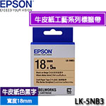 EPSON愛普生 18mm LK-5NB3 牛皮紙色黑字 牛皮紙工藝系列 標籤機色帶