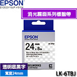 EPSON愛普生 24mm LK-6TBJ 透明底黑字 消光霧面系列 標籤機色帶