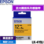 EPSON愛普生 12mm LK-4YBJ 黃底黑字 消光霧面系列 標籤機色帶