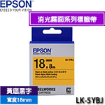EPSON愛普生 18mm LK-5YBJ 黃底黑字 消光霧面系列 標籤機色帶