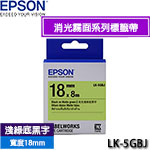 EPSON愛普生 18mm LK-5GBJ 淺綠底黑字 消光霧面系列 標籤機色帶