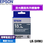 EPSON愛普生 18mm LK-5HWJ 海軍藍底白字 消光霧面系列 標籤機色帶