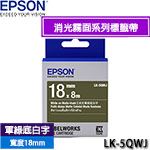 EPSON愛普生 18mm LK-5QWJ 軍綠底白字 消光霧面系列 標籤機色帶