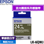EPSON愛普生 24mm LK-6QWJ 軍綠底白字 消光霧面系列 標籤機色帶