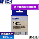 EPSON愛普生 18mm LK-5JBJ 奶茶底黑字 消光霧面系列 標籤機色帶