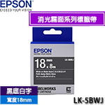 EPSON愛普生 18mm LK-5BWJ 黑底白字 消光霧面系列 標籤機色帶