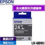 EPSON愛普生 24mm LK-6BWJ 黑底白字 消光霧面系列 標籤機色帶
