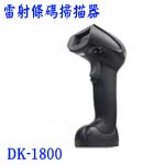 DK-1800 雷射條碼光槍掃描器 USB