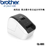 BROTHER QL-800 超高速 食品成份標籤 商品標示 多功能條碼列印機