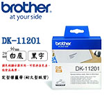 BROTHER 29x90mm DK-11201 白底黑字 定型耐久型紙質系列 標籤機色帶 