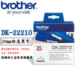 BROTHER 29mm DK-22210 白底黑字 連續耐久型紙質系列 標籤機色帶