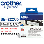 BROTHER 62mm DK-22205 白底黑字 連續耐久型紙質系列 標籤機色帶