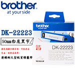 BROTHER 50mm DK-22223 白底黑字 連續耐久型紙質系列 標籤機色帶