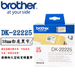 BROTHER 38mm DK-22225 白底黑字 連續耐久型紙質系列 標籤機色帶