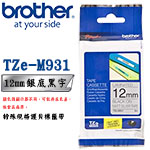 BROTHER 12mm TZe-M931 銀底黑字 特殊規格護貝系列 標籤機色帶