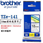 BROTHER 18mm TZe-141 透明底黑字 護貝系列 標籤機色帶