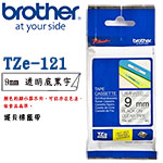 BROTHER 9mm TZe-121 透明底黑字 護貝系列 標籤機色帶