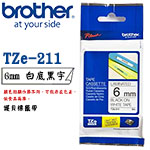 BROTHER 6mm TZe-211 白底黑字 護貝系列 標籤機色帶