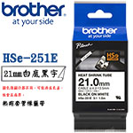BROTHER 21mm HSe-251E 白底黑字 熱縮套管系列 標籤機色帶