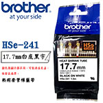 BROTHER 17.7mm HSe-241 白底黑字 熱縮套管系列 標籤機色帶