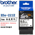 BROTHER 9mm HSe-221E 白底黑字 熱縮套管系列 標籤機色帶