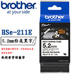 BROTHER 5.2mm HSe-211E 白底黑字 熱縮套管系列 標籤機色帶