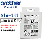 BROTHER 18mm STe-141 白底黑字 電印專用 標籤機色帶