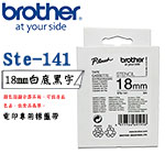 BROTHER 18mm STe-141 電印專用 標籤機色帶