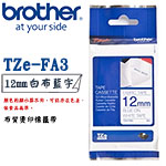 BROTHER 12mm TZe-FA3 白布藍字 燙印布質系列 標籤機色帶