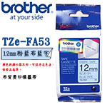 BROTHER 12mm TZe-FA53 粉藍布藍字 燙印布質系列 標籤機色帶